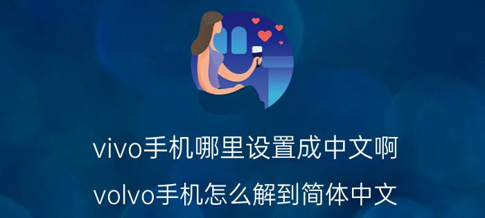 vivo手机哪里设置成中文啊 volvo手机怎么解到简体中文？